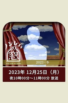 追剧兔《非快速眼动之窗 2023 冬》免费在线观看