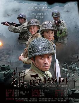 追剧兔《滇西1944》免费在线观看