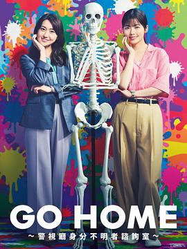 追剧兔《GO HOME〜警视厅身份不明者咨询室〜》免费在线观看