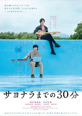 追剧兔《告别前的30分钟 サヨナラまでの30分》免费在线观看