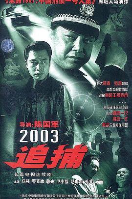 追剧兔《追捕2003》免费在线观看