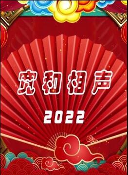 追剧兔《宽和相声2022》免费在线观看