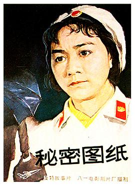 追剧兔《秘密图纸1965》免费在线观看