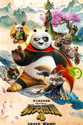 追剧兔《功夫熊猫4》免费在线观看