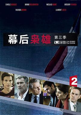 追剧兔《幕后枭雄 第三季 Les hommes de l'ombre Season 3》免费在线观看