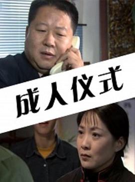 追剧兔《成人仪式》免费在线观看