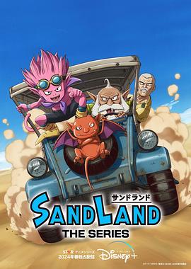 追剧兔《沙漠大冒险 Sand Land: The Series》免费在线观看