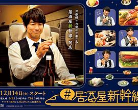 追剧兔《#居酒屋新干线》免费在线观看