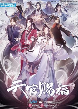 追剧兔《天官赐福》免费在线观看