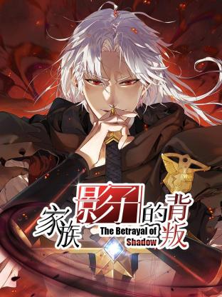 91热爆《家族影子的背叛 动态漫画》免费在线观看