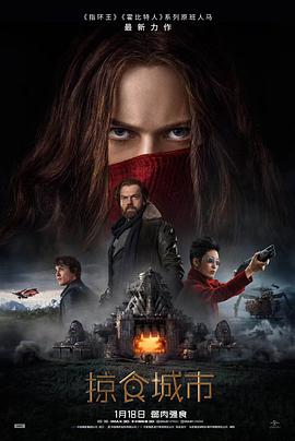 追剧兔《掠食城市 Mortal Engines》免费在线观看