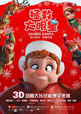 动漫《拯救大明星 Saving Santa》HD在线免费观看