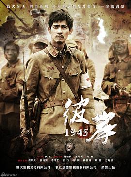 追剧兔《彼岸1945》免费在线观看