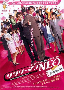 追剧兔《上班族NEO 剧场版(笑) サラリーマンNEO 劇場版(笑)》免费在线观看