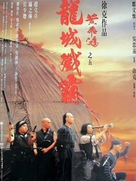 追剧兔《黄飞鸿之五：龙城歼霸 黃飛鴻之五龍城殲霸》免费在线观看