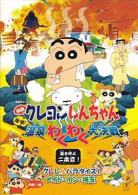 追剧兔《蜡笔小新：爆发！温泉火热大决战 クレヨンしんちゃん 爆発!温泉わくわく大決戦》免费在线观看