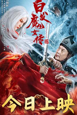 追剧兔《白发魔女传》免费在线观看