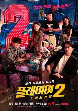 追剧兔《玩家2：玩家的战争》免费在线观看