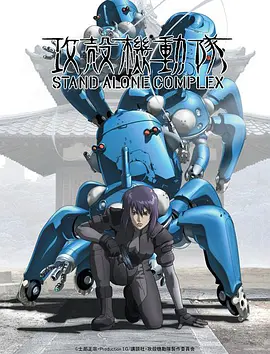 追剧兔《攻壳机动队 第一季 攻殻機動隊 STAND ALONE COMPLEX》免费在线观看