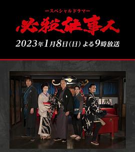 追剧兔《必殺仕事人2023》免费在线观看