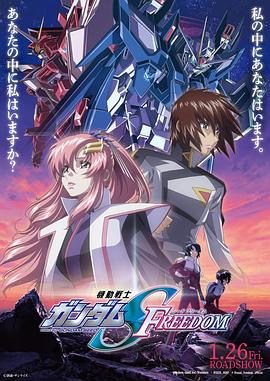 追剧兔《机动战士高达SEED FREEDOM 機動戦士ガンダムSEED FREEDOM》免费在线观看