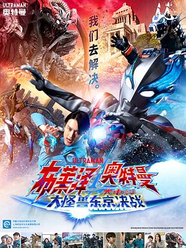 追剧兔《布莱泽奥特曼 大电影 大怪兽东京决战 ウルトラマンブレーザー THE MOVIE 大怪獣首都激突》免费在线观看