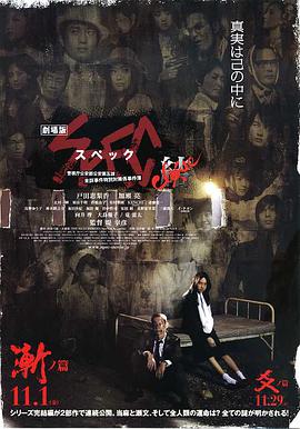 电影《SPEC：结 前篇 劇場版 SPEC～結～漸ノ篇》1080p免费在线观看