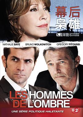 电视剧《幕后枭雄 第一季 Les hommes de l'ombre Season 1》4k在线免费观看