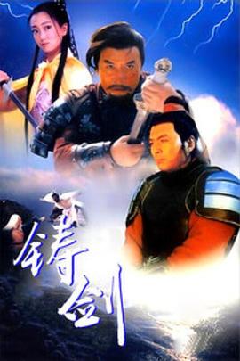 追剧兔《铸剑1994》免费在线观看