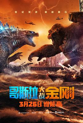 电影《哥斯拉大战金刚 Godzilla vs Kong》全集免费在线观看