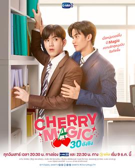 追剧兔《到了30岁还是处男，似乎会变成魔法师(泰国版) CHERRY MAGIC 30 ยังซิง》免费在线观看