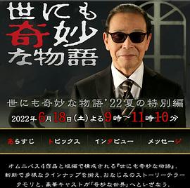 电影《世界奇妙物语 2022夏季特别篇 世にも奇妙な物語'22夏の特別編》完整版免费在线观看