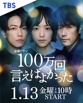 追剧兔《说100万次就好了 100万回 言えばよかった》免费在线观看