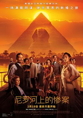 电视剧《尼罗河上的惨案 Death on the Nile》高清免费在线观看