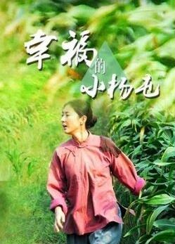 追剧兔《幸福的小杨屯》免费在线观看