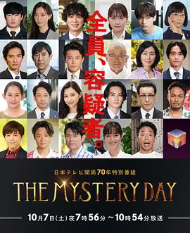 追剧兔《THE MYSTERY DAY～追踪名人连续事件之谜～》免费在线观看