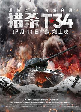 追剧兔《猎杀T34 T-34》免费在线观看