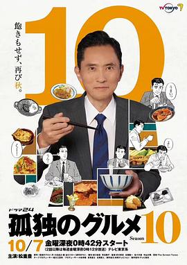 电视剧《孤独的美食家 第十季 孤独のグルメ Season10》高清免费在线观看