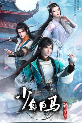 动漫《少年白马醉春风》1080p在线免费观看