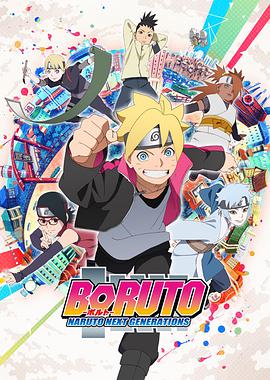 追剧兔《火影忍者 -博人传- 次世代继承者 BORUTO-ボルト- NARUTO NEXT GENERATIONS》免费在线观看