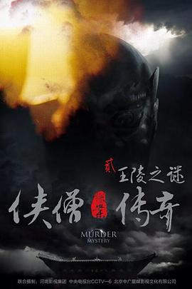 追剧兔《侠僧探案传奇之王陵之谜》免费在线观看