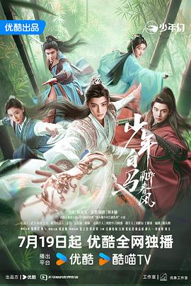 追剧兔《少年白马醉春风剧场版》免费在线观看