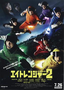 追剧兔《关八战队2 エイトレンジャー2》免费在线观看