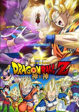 追剧兔《龙珠Z：神与神 ドラゴンボールZ 神と神》免费在线观看