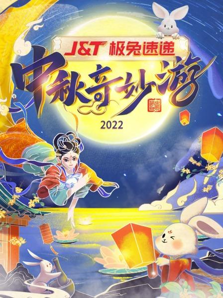 追剧兔《中秋奇妙游 2022》免费在线观看