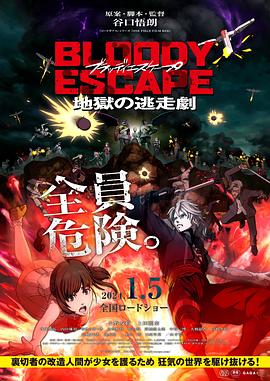 追剧兔《BLOODY ESCAPE -地狱的逃生作战- BLOODY ESCAPE -地獄の逃走劇-》免费在线观看