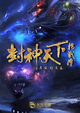 追剧兔《封神天下杨戬传》免费在线观看