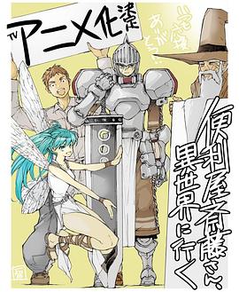 追剧兔《万事屋斋藤到异世界 便利屋斎藤さん、異世界に行く》免费在线观看