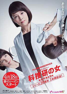 追剧兔《科搜研之女 第19季 テレビ朝日開局60周年記念 木曜ミステリー 科捜研の女》免费在线观看