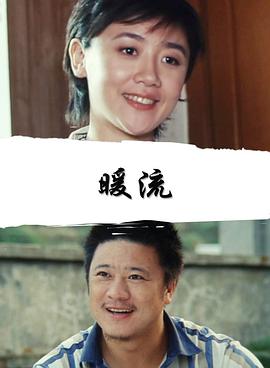 追剧兔《暖流2007》免费在线观看